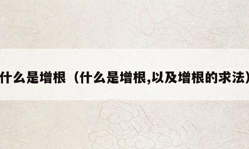 什么是增根（什么是增根,以及增根的求法）