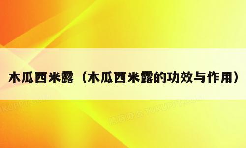 木瓜西米露（木瓜西米露的功效与作用）