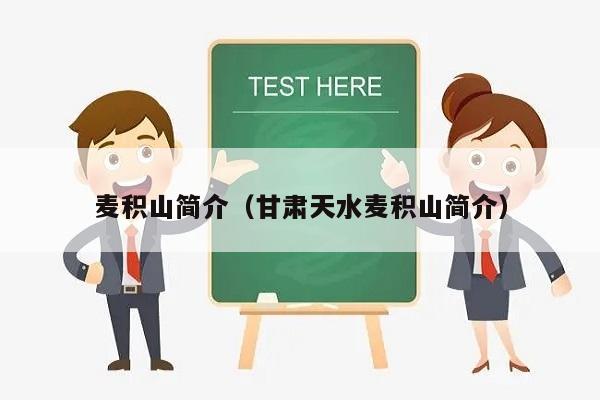 麦积山简介（甘肃天水麦积山简介）