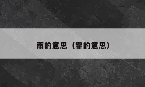 雨的意思（霏的意思）