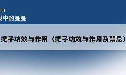 提子功效与作用（提子功效与作用及禁忌）