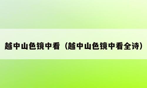 越中山色镜中看（越中山色镜中看全诗）