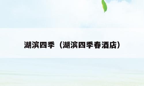 湖滨四季（湖滨四季春酒店）