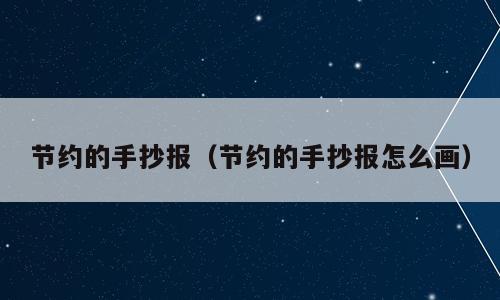 节约的手抄报（节约的手抄报怎么画）