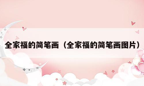 全家福的简笔画（全家福的简笔画图片）