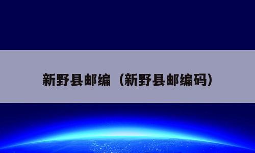 新野县邮编（新野县邮编码）
