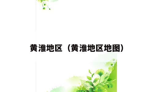 黄淮地区（黄淮地区地图）