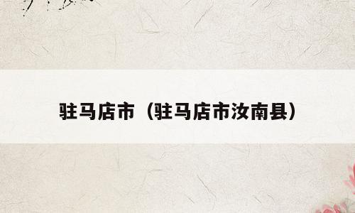 驻马店市（驻马店市汝南县）