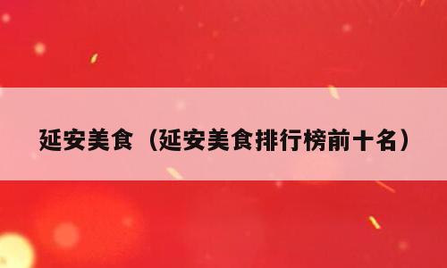 延安美食（延安美食排行榜前十名）