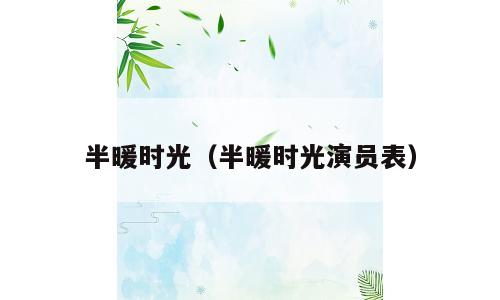 半暖时光（半暖时光演员表）