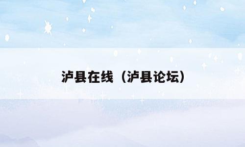 泸县在线（泸县论坛）