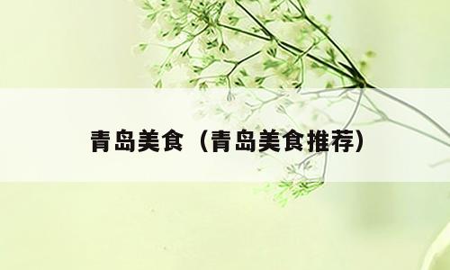青岛美食（青岛美食推荐）