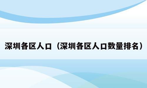 深圳各区人口（深圳各区人口数量排名）