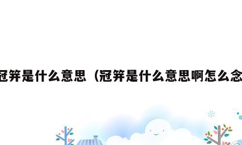 冠笄是什么意思（冠笄是什么意思啊怎么念）