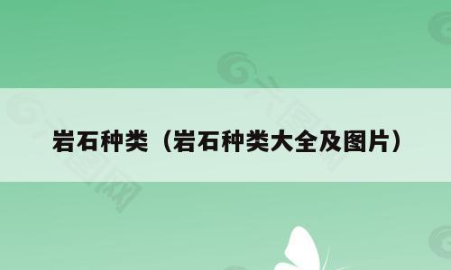 岩石种类（岩石种类大全及图片）
