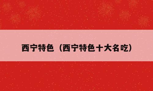 西宁特色（西宁特色十大名吃）