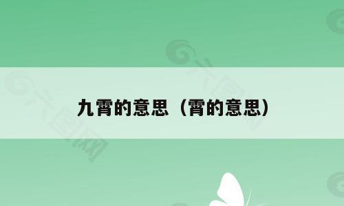九霄的意思（霄的意思）