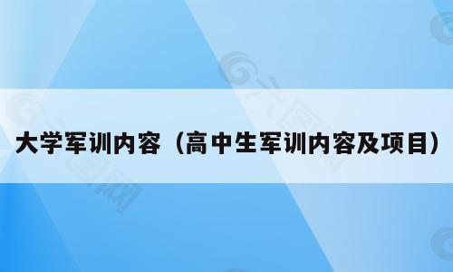 大学军训内容（高中生军训内容及项目）