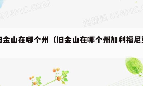 旧金山在哪个州（旧金山在哪个州加利福尼亚）