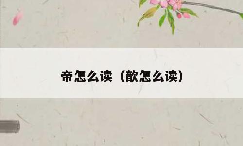 帝怎么读（歆怎么读）