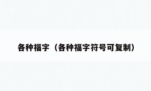 各种福字（各种福字符号可复制）
