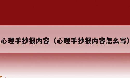 心理手抄报内容（心理手抄报内容怎么写）