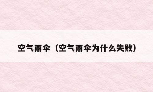 空气雨伞（空气雨伞为什么失败）