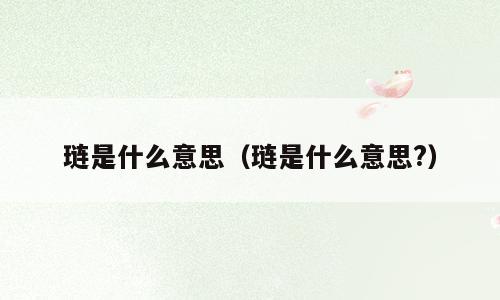 琏是什么意思（琏是什么意思?）