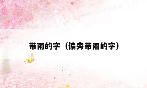 带雨的字（偏旁带雨的字）
