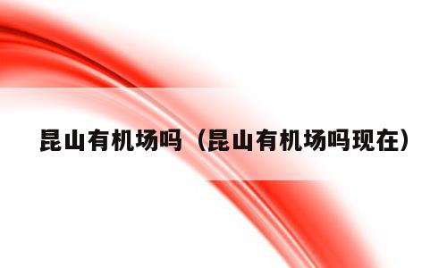 昆山有机场吗（昆山有机场吗现在）