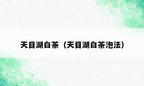 天目湖白茶（天目湖白茶泡法）