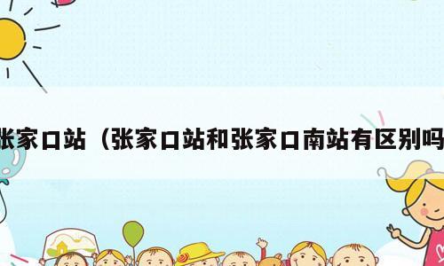 张家口站（张家口站和张家口南站有区别吗）