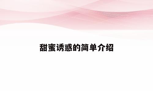 甜蜜诱惑的简单介绍