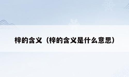 梓的含义（梓的含义是什么意思）