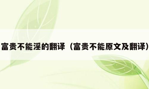 富贵不能淫的翻译（富贵不能原文及翻译）