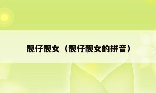 靓仔靓女（靓仔靓女的拼音）