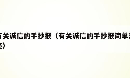 有关诚信的手抄报（有关诚信的手抄报简单漂亮）