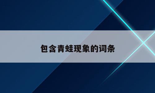 包含青蛙现象的词条