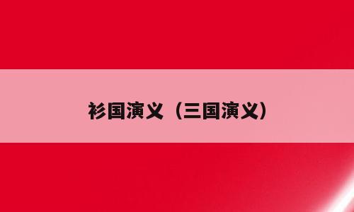 衫国演义（三国演义）