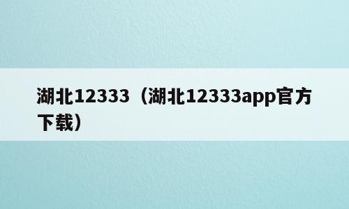 湖北12333（湖北12333app官方下载）