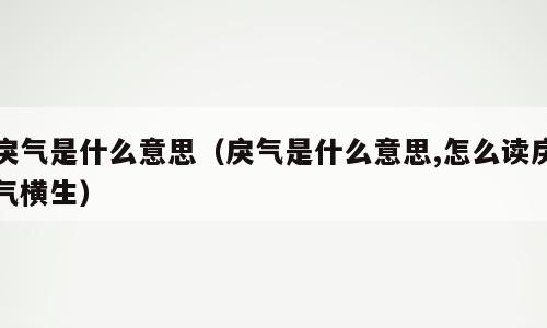 戾气是什么意思（戾气是什么意思,怎么读戾气横生）