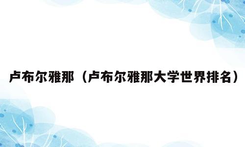 卢布尔雅那（卢布尔雅那大学世界排名）