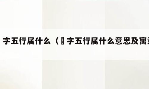宬字五行属什么（宬字五行属什么意思及寓意）