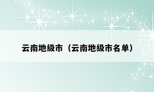 云南地级市（云南地级市名单）