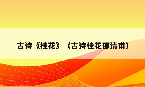 古诗《桂花》（古诗桂花邵清甫）