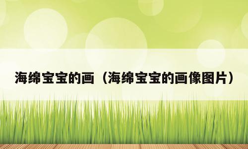 海绵宝宝的画（海绵宝宝的画像图片）