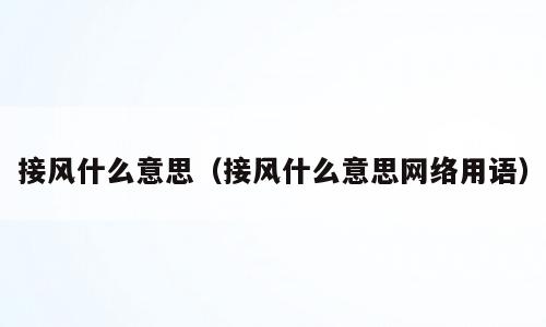 接风什么意思（接风什么意思网络用语）