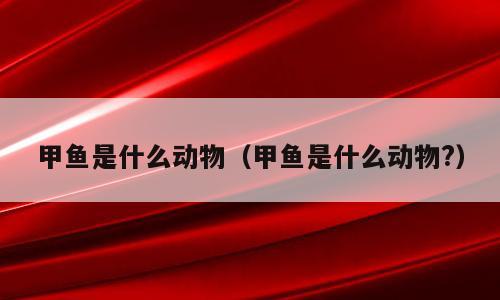 甲鱼是什么动物（甲鱼是什么动物?）