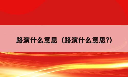 路演什么意思（路演什么意思?）