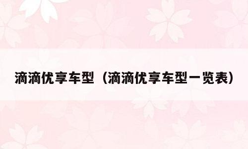 滴滴优享车型（滴滴优享车型一览表）